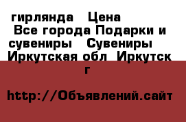 гирлянда › Цена ­ 1 963 - Все города Подарки и сувениры » Сувениры   . Иркутская обл.,Иркутск г.